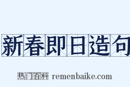 新春即日造句是什么意思的图片